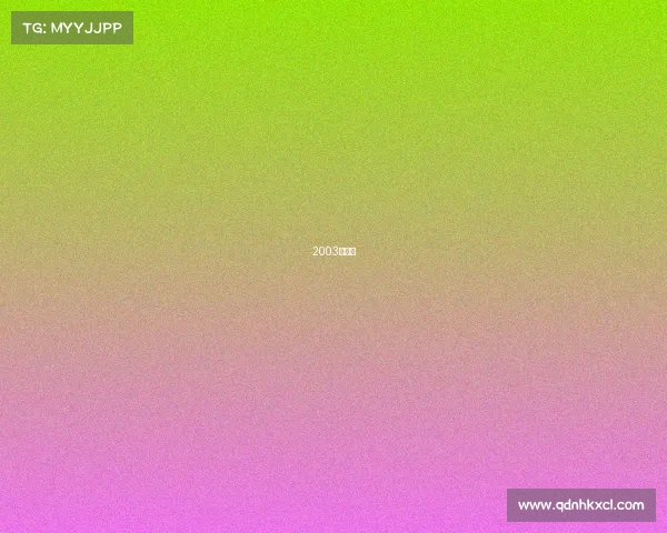 2003年电竞 2003年电竞