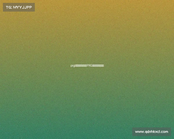 prg电子竞技俱乐部—PRG战队荣耀新章启程 prg电子竞技俱乐部—PRG战队荣耀新章启程