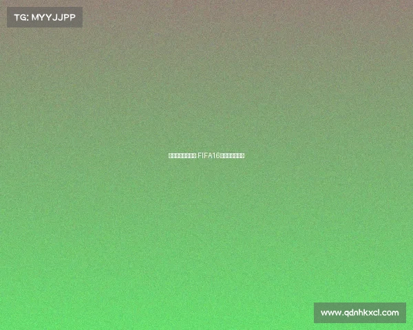 《虚拟绿茵争锋： FIFA16电竞风云再起》