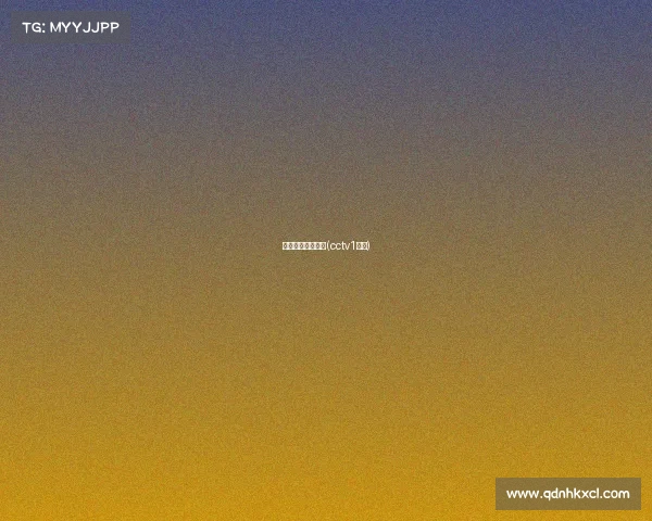 央视电子竞技一诺(cctv1电竞)