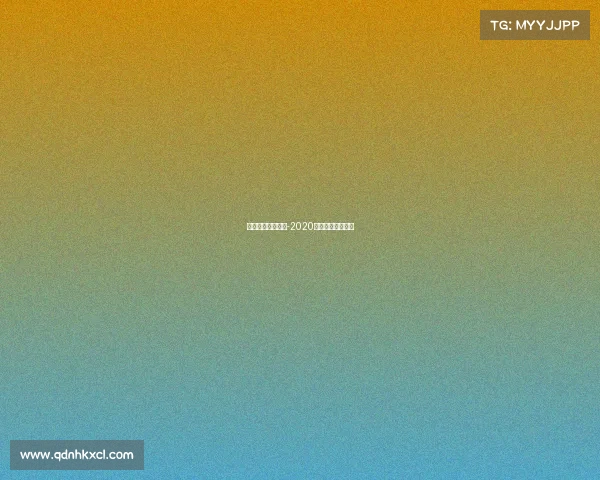 电子竞技收视奖项-2020年度电子竞技奖项